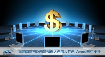 首屆國際互聯網營銷者大會盛大啟幕，Avazu鼎立支持引領行業新浪潮